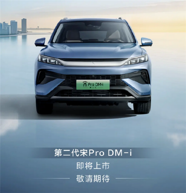 DM5.0技术加持！全新比亚迪宋Pro DM-i预告图发布-第1张图片-海印网