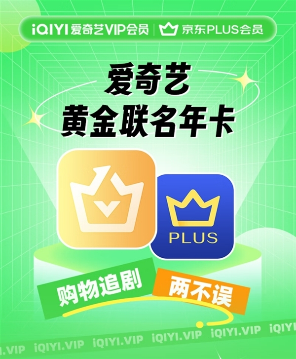 抄底价！爱奇艺黄金会员年卡+京东PLUS年卡134元新低