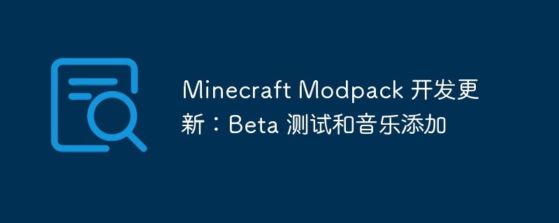 Minecraft Modpack 开发更新：Beta 测试和音乐添加-第1张图片-海印网