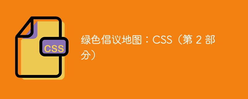 绿色倡议地图：CSS（第 2 部分）-第1张图片-海印网