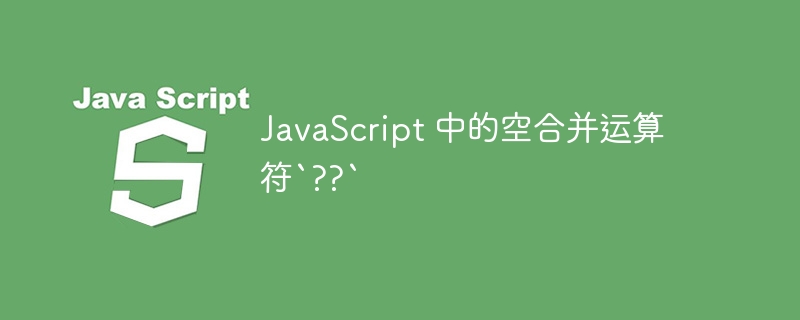 JavaScript 中的空合并运算符`??`-第1张图片-海印网