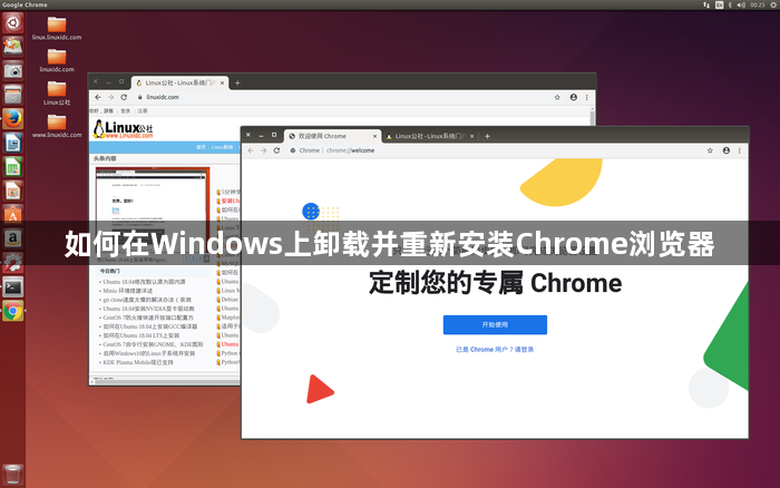 如何在Windows上卸载并重新安装Chrome浏览器-第1张图片-海印网