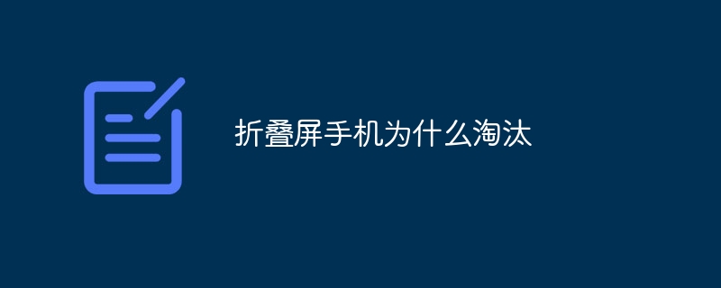 折叠屏手机为什么淘汰-第1张图片-海印网