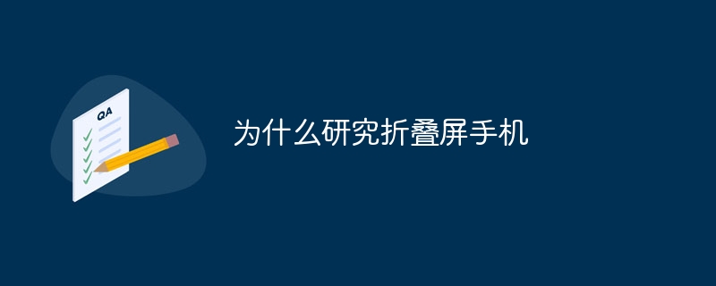 为什么研究折叠屏手机-第1张图片-海印网