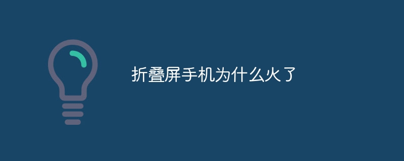 折叠屏手机为什么火了-第1张图片-海印网