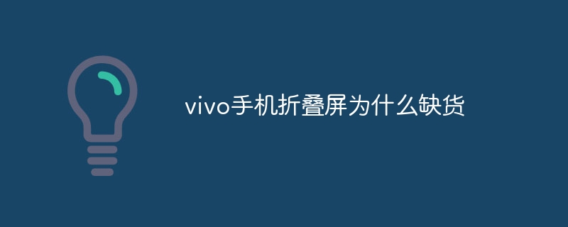 vivo手机折叠屏为什么缺货-第1张图片-海印网