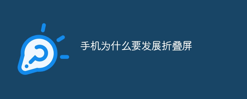 手机为什么要发展折叠屏-第1张图片-海印网