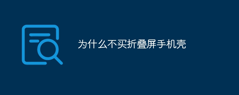 为什么不买折叠屏手机壳-第1张图片-海印网