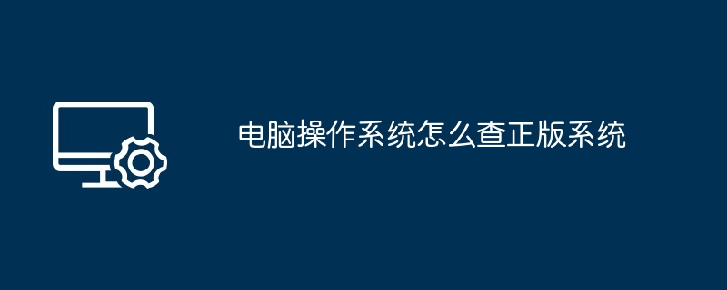 电脑操作系统怎么查正版系统-第1张图片-海印网