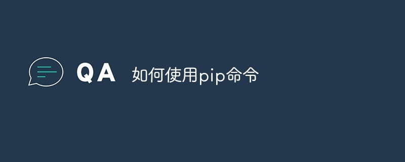 如何使用pip命令