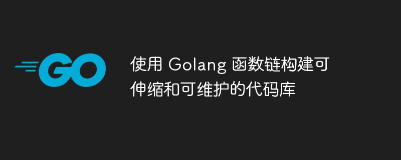 使用 Golang 函数链构建可伸缩和可维护的代码库-第1张图片-海印网