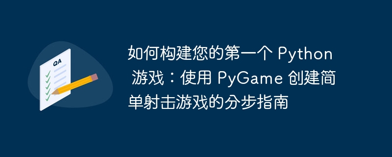 如何构建您的第一个 Python 游戏：使用 PyGame 创建简单射击游戏的分步指南-第1张图片-海印网