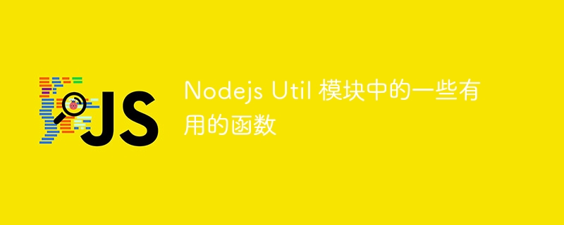 Nodejs Util 模块中的一些有用的函数-第1张图片-海印网