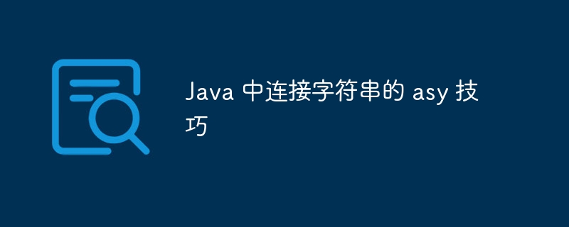 Java 中连接字符串的 asy 技巧-第1张图片-海印网