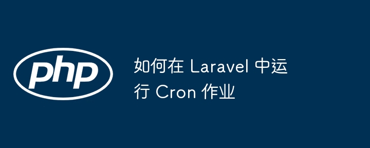 如何在 Laravel 中运行 Cron 作业-第1张图片-海印网