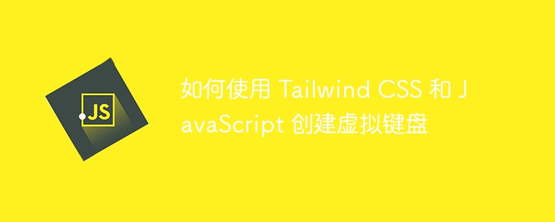 如何使用 Tailwind CSS 和 JavaScript 创建虚拟键盘-第1张图片-海印网