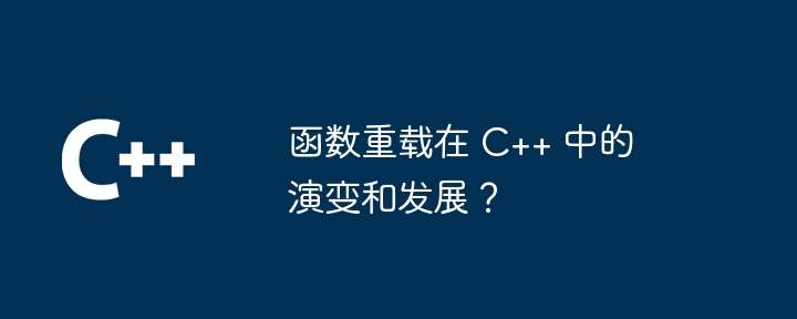 函数重载在 C++ 中的演变和发展？-第1张图片-海印网