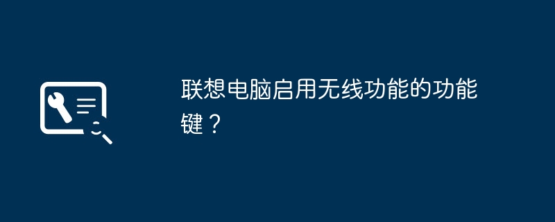 联想电脑启用无线功能的功能键？-第1张图片-海印网