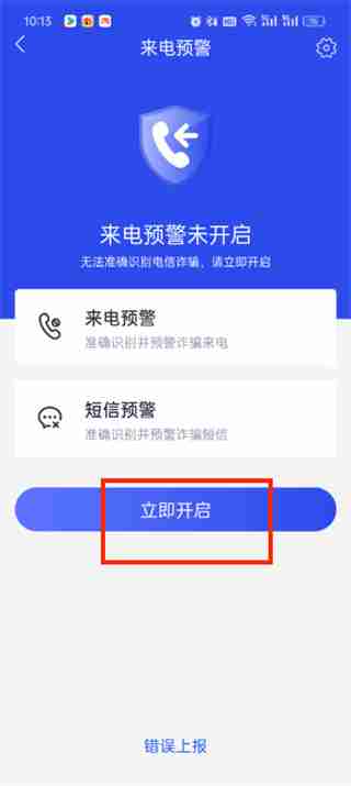 国家反诈中心怎么开启来电预警-第2张图片-海印网