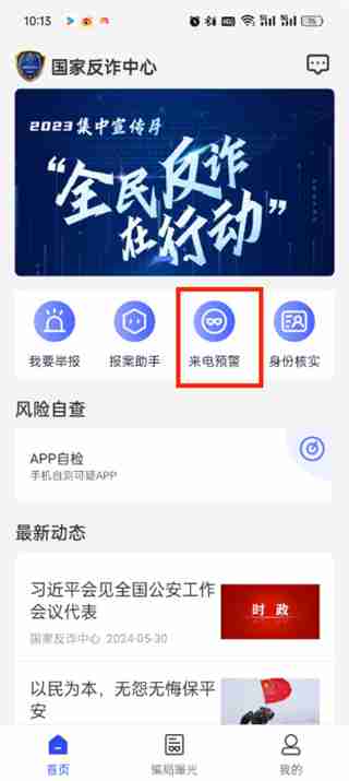 国家反诈中心怎么开启来电预警-第1张图片-海印网