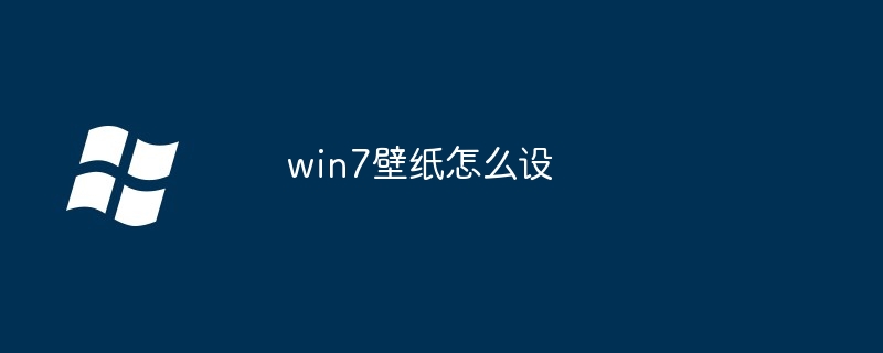 win7壁纸怎么设-第1张图片-海印网