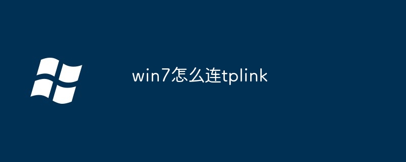 win7怎么连tplink-第1张图片-海印网