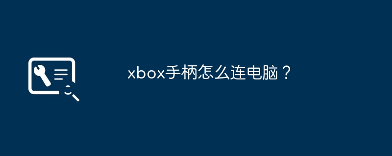 xbox手柄怎么连电脑？-第1张图片-海印网