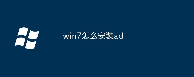 win7怎么安装ad-第1张图片-海印网