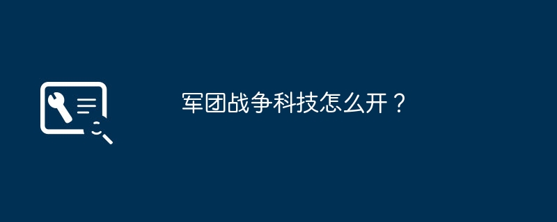 军团战争科技怎么开？-第1张图片-海印网