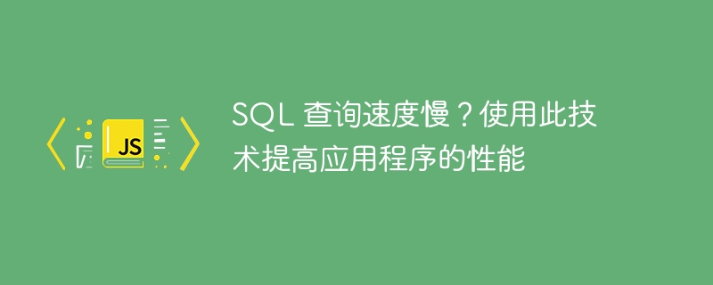 SQL 查询速度慢？使用此技术提高应用程序的性能-第1张图片-海印网