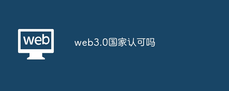 web3.0国家认可吗_web3.0是什么意思