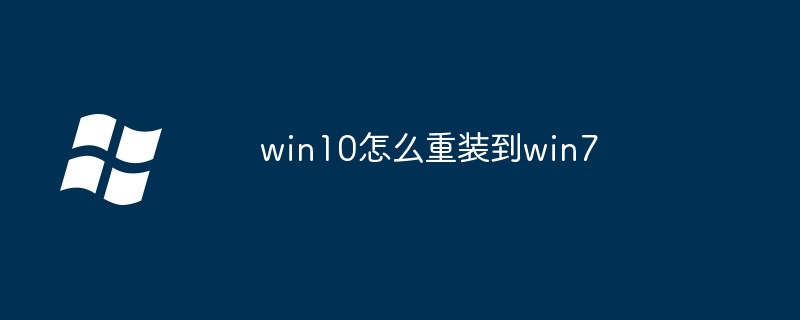 win10怎么重装到win7-第1张图片-海印网