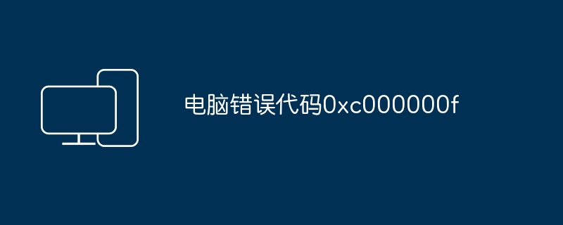 电脑错误代码0xc000000f-第1张图片-海印网