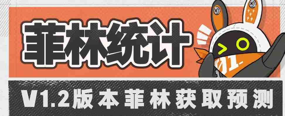 绝区零1.2版本总共能获得多菲林 绝区零1.2版本菲林获取攻略-第1张图片-海印网