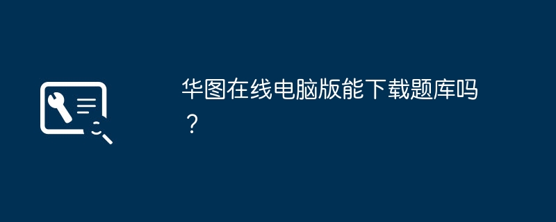 华图在线电脑版能下载题库吗？-第1张图片-海印网