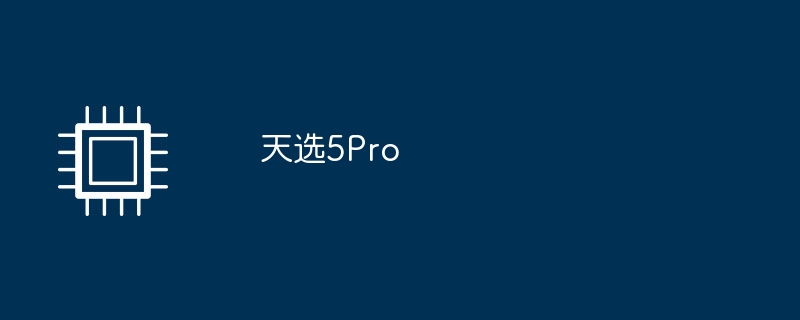 天选5Pro-第1张图片-海印网