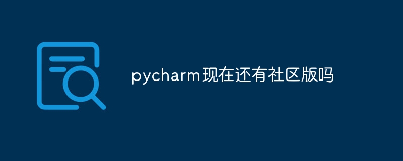 pycharm现在还有社区版吗-第1张图片-海印网