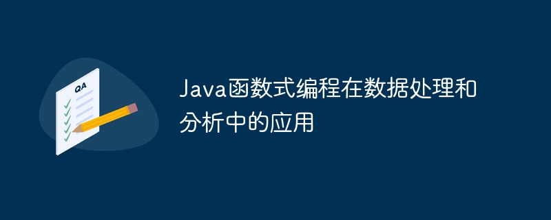 Java函数式编程在数据处理和分析中的应用-第1张图片-海印网