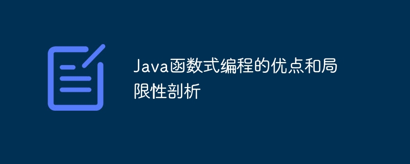 Java函数式编程的优点和局限性剖析-第1张图片-海印网