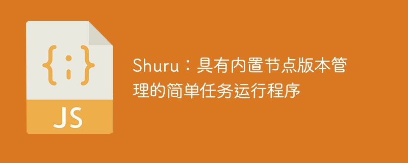 Shuru：具有内置节点版本管理的简单任务运行程序-第1张图片-海印网