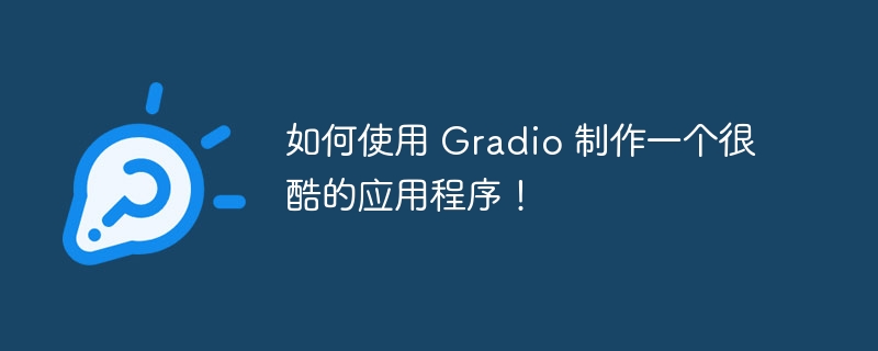 如何使用 Gradio 制作一个很酷的应用程序！-第1张图片-海印网