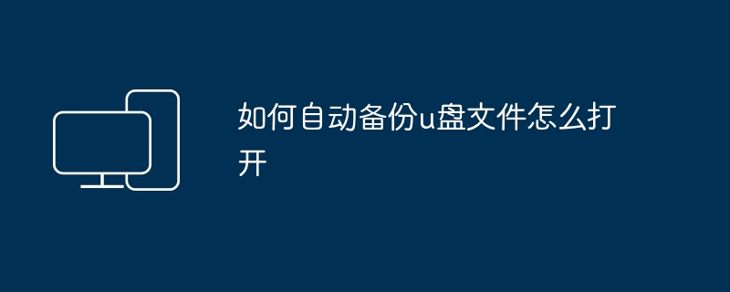 如何自动备份u盘文件怎么打开-第1张图片-海印网