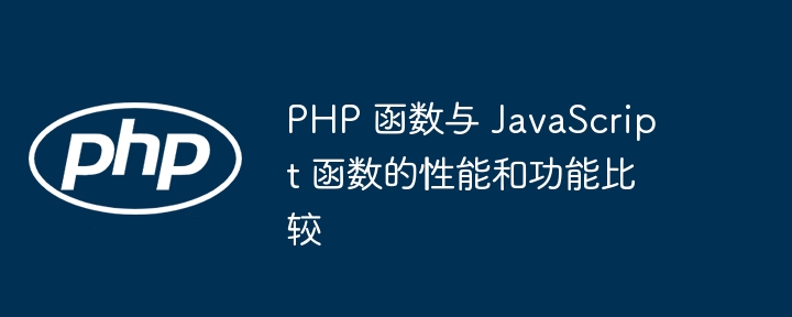 PHP 函数与 JavaScript 函数的性能和功能比较-第1张图片-海印网