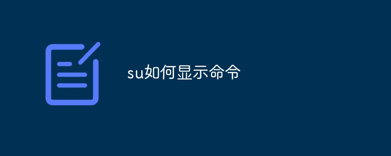 su如何显示命令-第1张图片-海印网