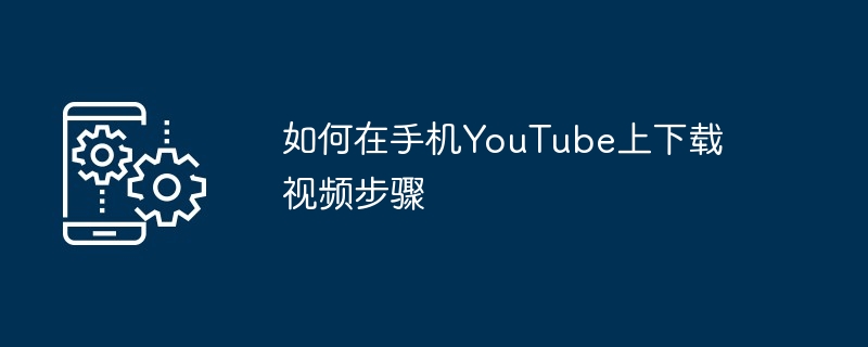 如何在手机YouTube上下载视频步骤-第1张图片-海印网