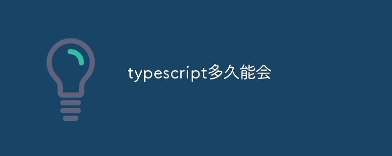 typescript多久能会-第1张图片-海印网