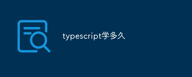 typescript学多久-第1张图片-海印网