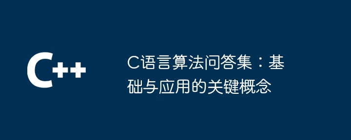 C语言算法问答集：基础与应用的关键概念