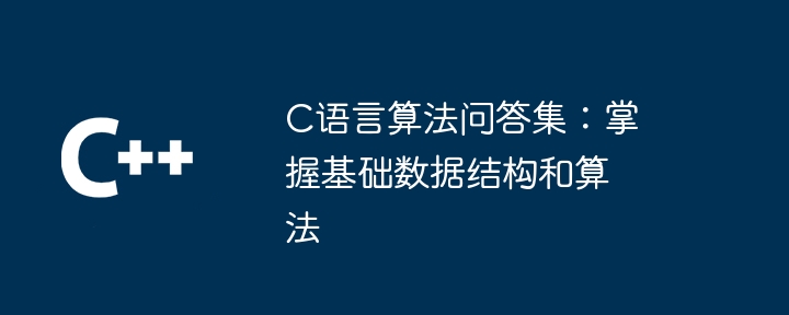 C语言算法问答集：掌握基础数据结构和算法