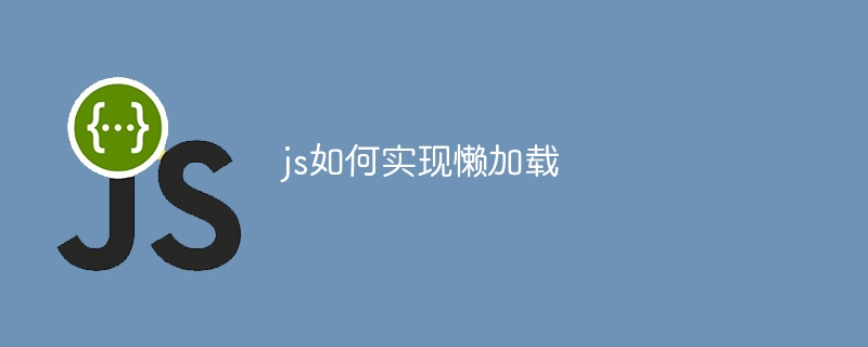 js如何实现懒加载-第1张图片-海印网